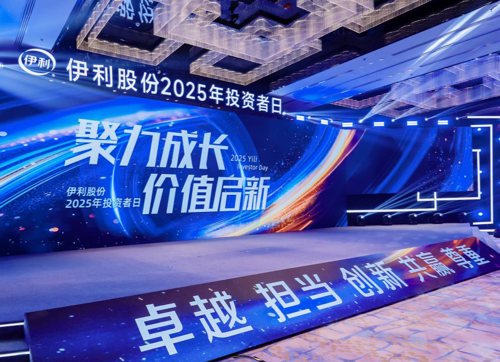 伊利股份2025年投资者日：既是“国民奶箱”更是“全域营养搭子”的价值创新之路