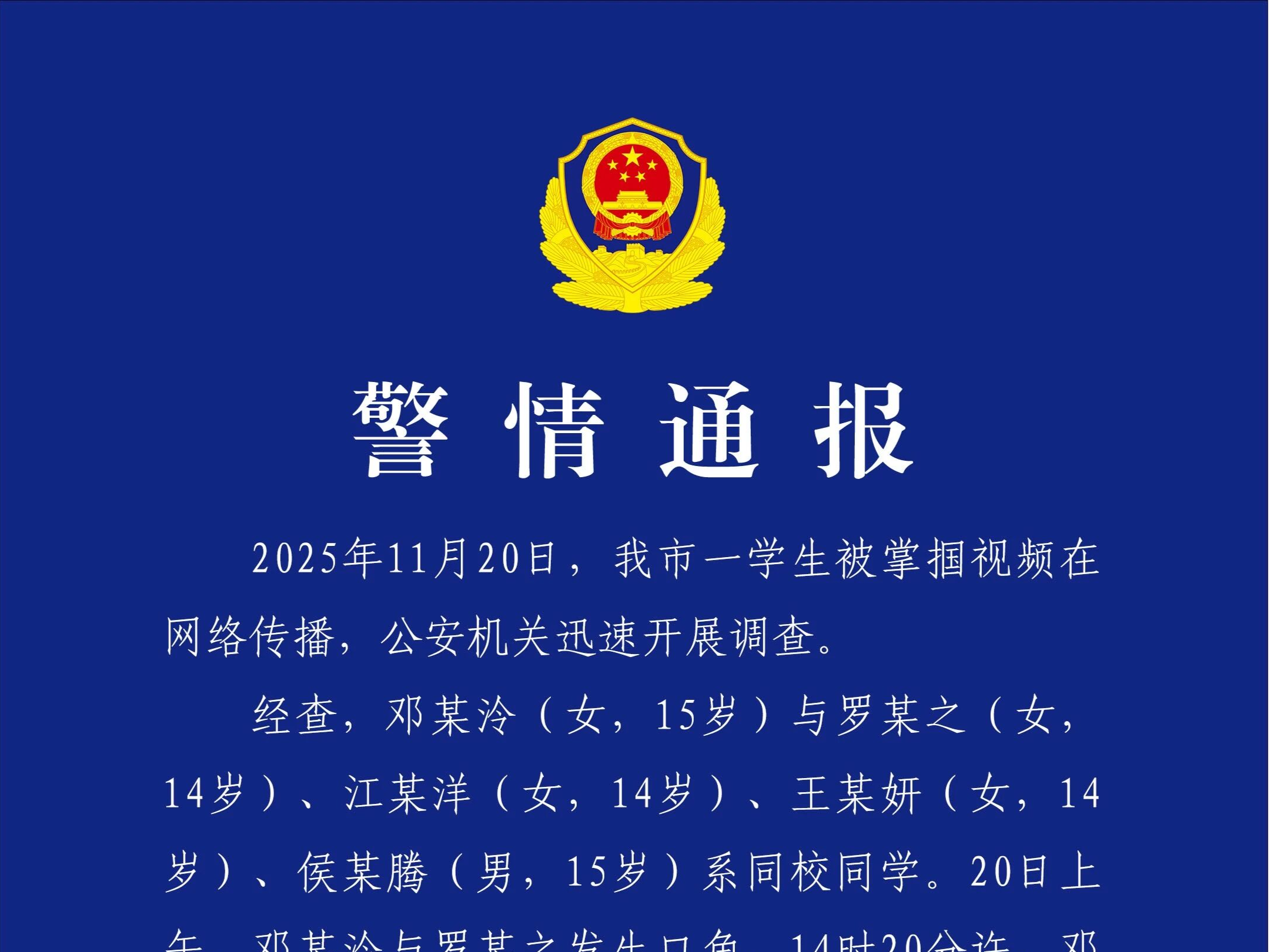 四川阆中警方通报一学生被掌掴：涉案4名未成年人均已到案