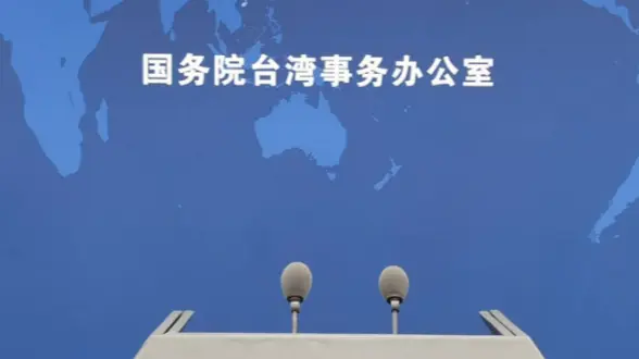 国台办：越早实现祖国统一，越有利于台湾同胞过上更好日子