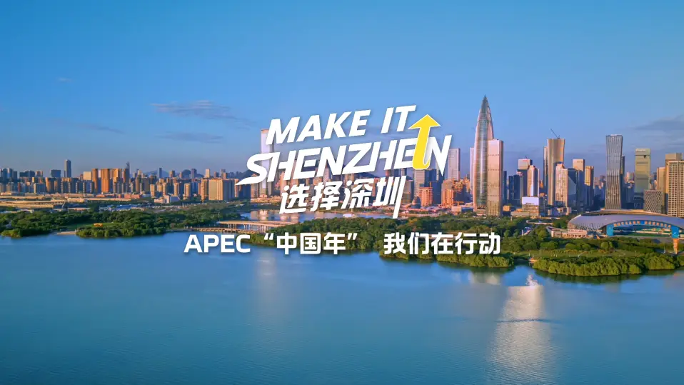 “Make it Shenzhen选择深圳”全球推介正式开启 APEC“中国年” 我们在行动