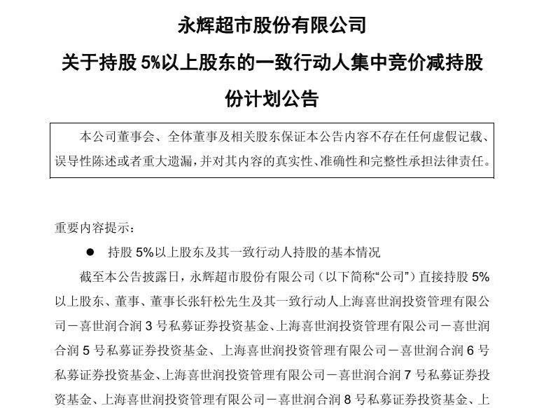 套现超4亿元！永辉超市董事长减持永辉，公司前三季度亏损7.1亿元