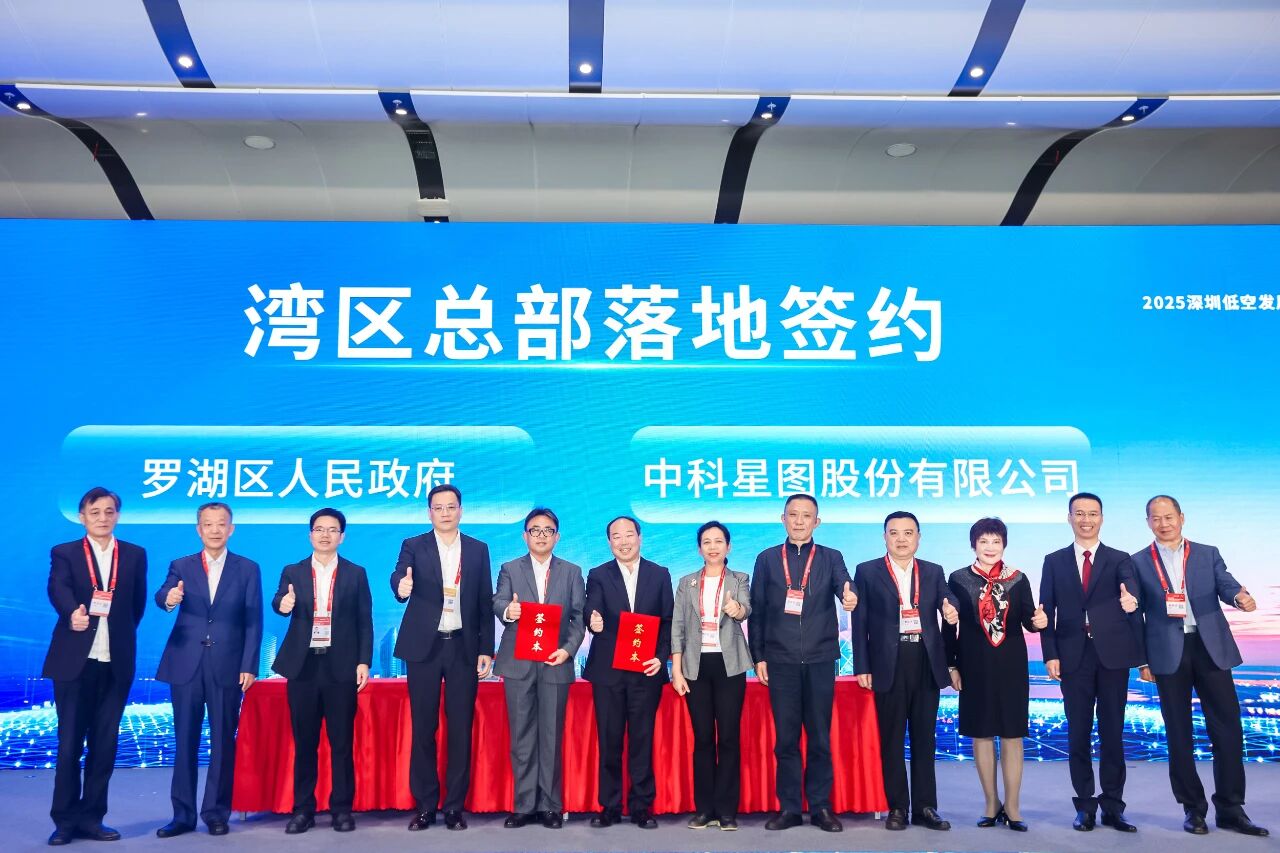 重磅签约!中科星图湾区总部落地深圳罗湖