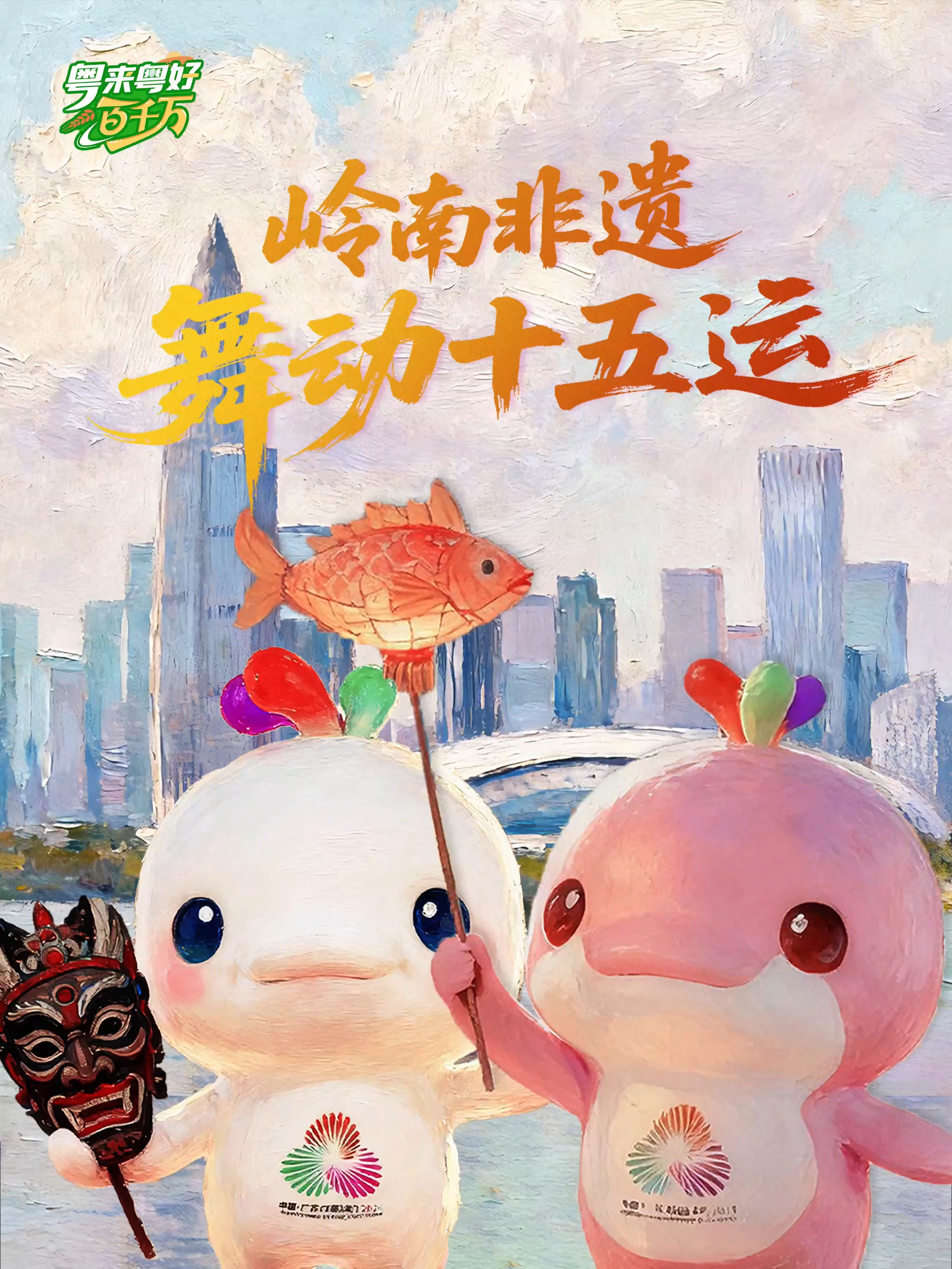 粤来粤好百千万｜岭南非遗舞动十五运