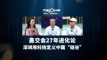 晶报10分钟丨高交会27年进化论，深圳用科技定义中国“硅谷”