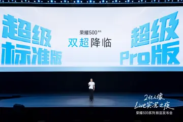 荣耀500系列正式发布:2亿人像全能实况,2699元起