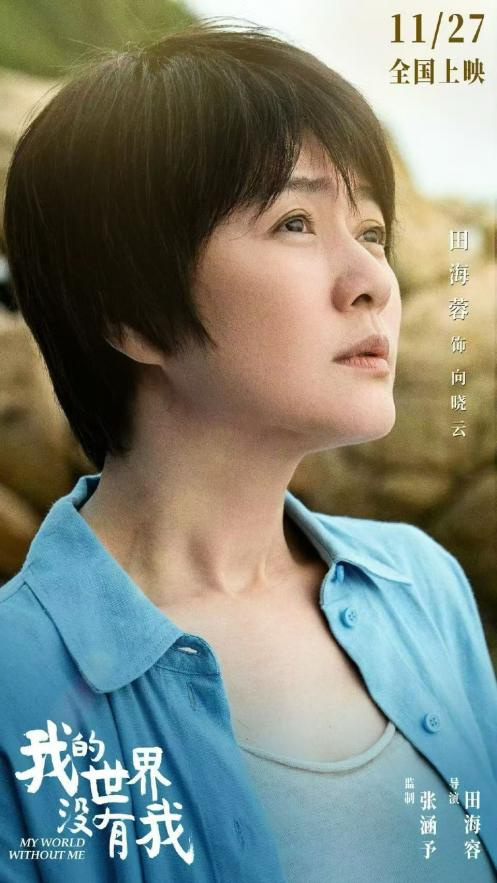 田海容执导影片《我的世界没有我》首映礼在京举行