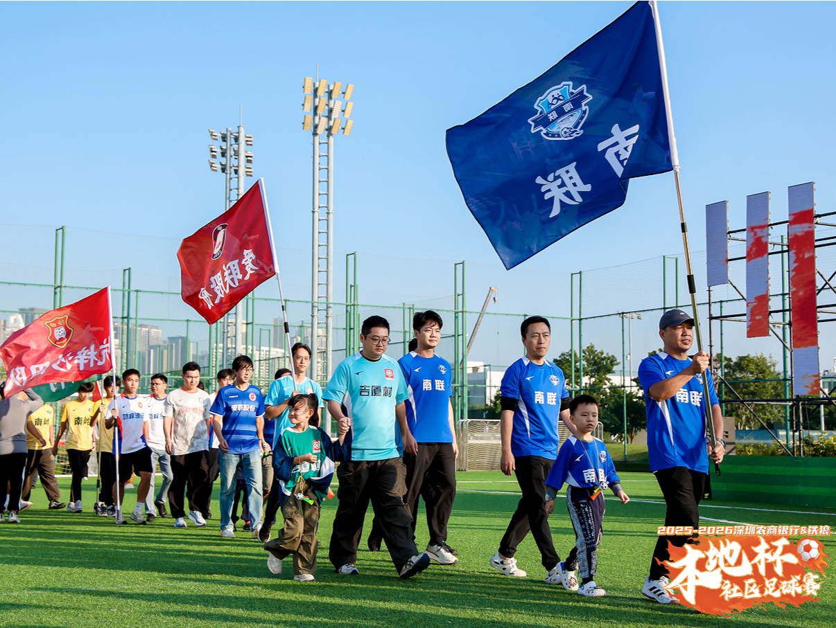 为村,为城,为热爱!深圳被这场社区足球盛事点燃了 2025-2026深圳农商银行铁狼本地杯社区足球赛盛大开幕