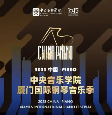 音乐殿堂牵手爱乐之城！“2025中国·PIANO中央音乐学院厦门钢琴音乐季”在厦举行