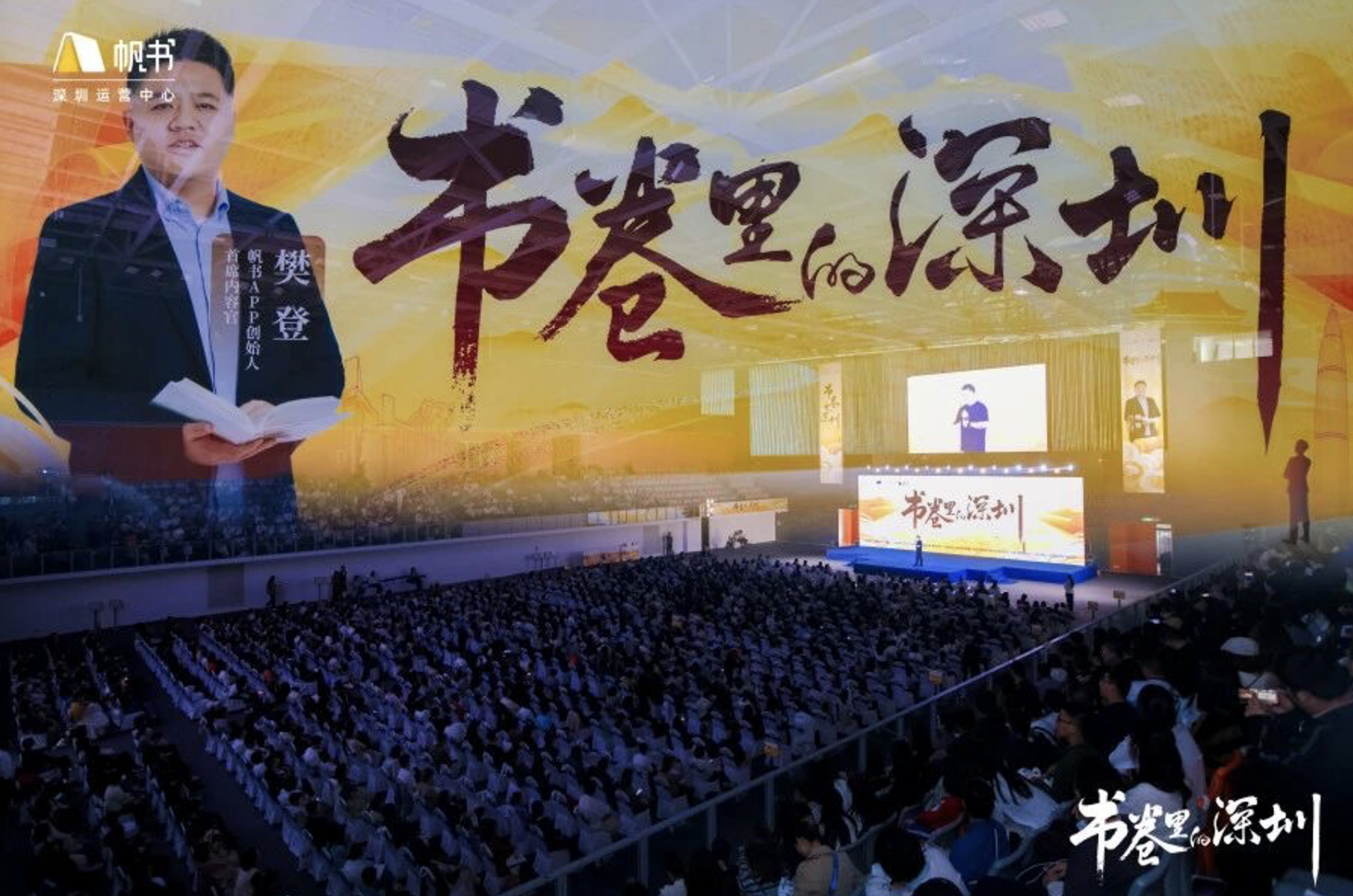 樊登携《书卷里的深圳》点亮鹏城，2000名书友共赴秋日思想盛宴