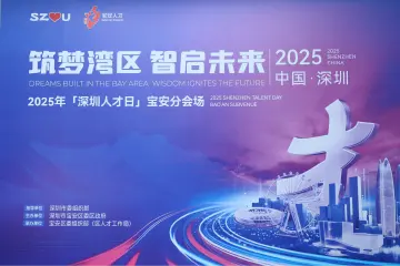 与华中科技大学达成深度合作，宝安举行“深圳人才日”宝安分会场活动