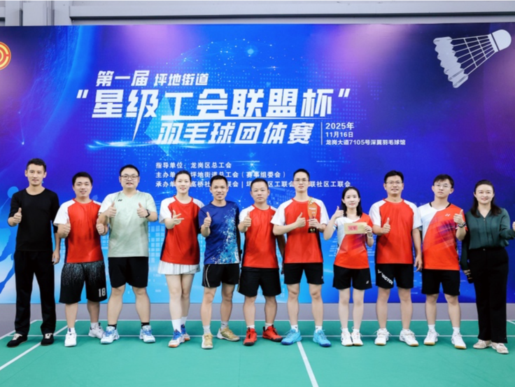 龙岗坪地街道“星级工会联盟杯”首届羽毛球团体赛圆满收官