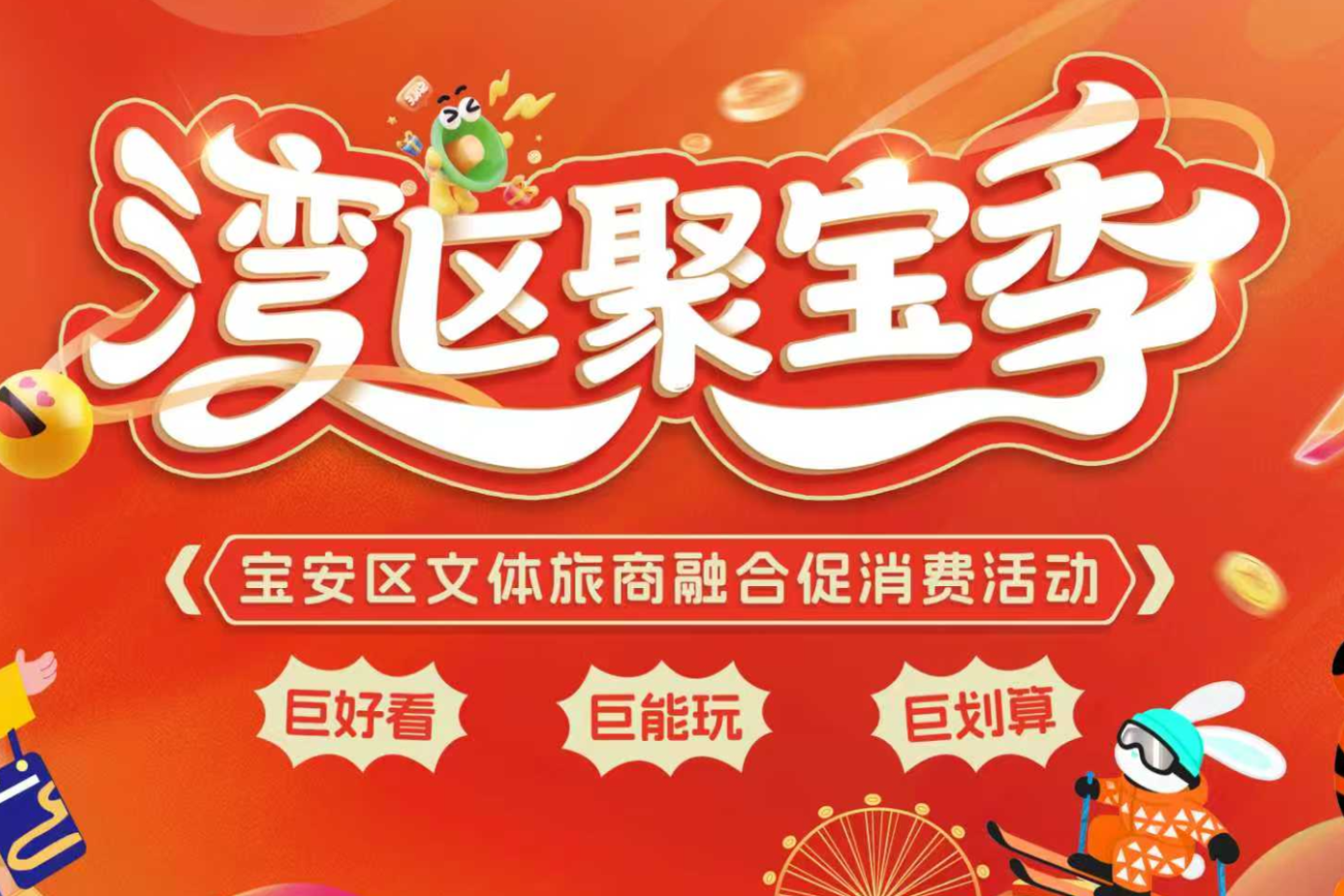 全运宝安时刻丨“巨好看、巨能玩、巨划算”!宝安“湾区聚宝季”开启,暖冬狂欢季邀您入局