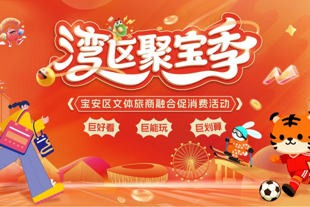“巨好看”“巨能玩”“巨划算” 宝安“湾区聚宝季”打造全域消费新体验