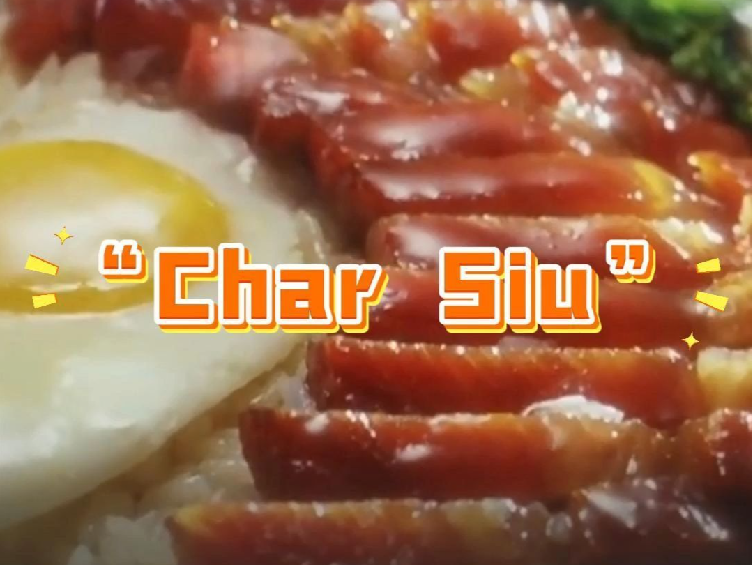 “Char Siu” ，经典粤菜叉烧有官方英文名了！还带粤语发音→ 