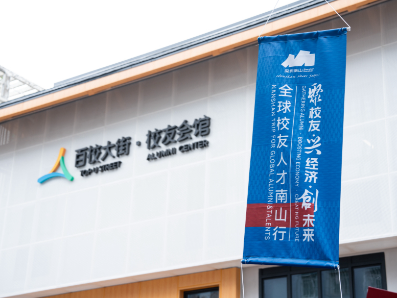 百校“朋友圈”在南山扩容——南山区“百校大街·校友会馆”开馆