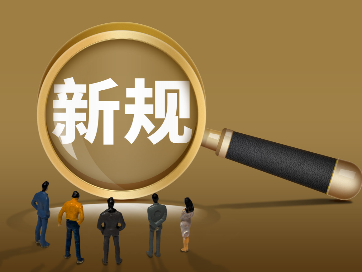 12月起，这些新规将影响你我生活！ 