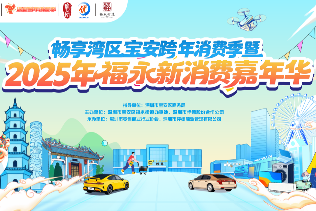 空港新城“购”精彩!潮聚福永,13天嗨购盛宴大奖天天见,邀您解锁湾区新体验