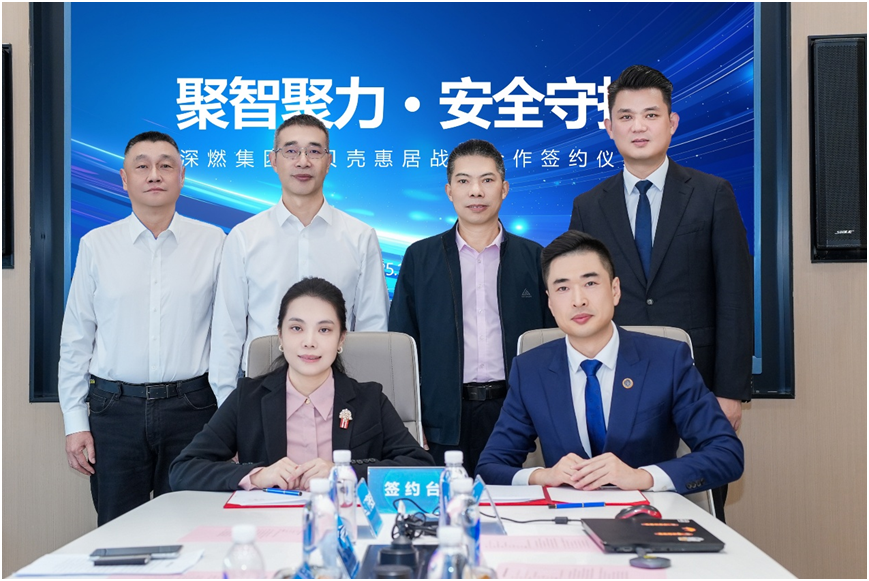 贝壳惠居深圳站与深圳燃气集团达成战略合作,共筑租住安全新生态