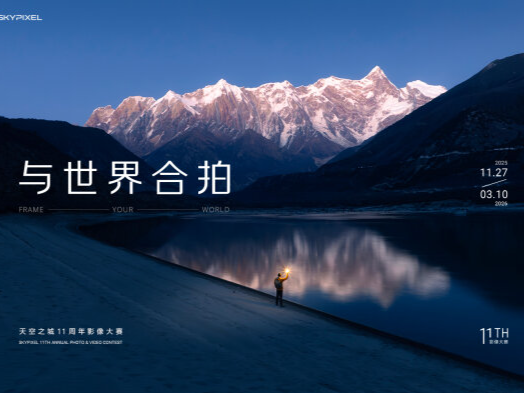 奖品价值超140万！DJI大疆天空之城11周年影像大赛开启，邀全球创作者“与世界合拍”