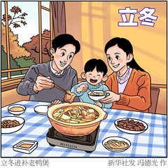 （图表·漫画）二十四节气·立冬丨立冬进补老鸭煲