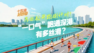 十五运好好睇 | 马拉松开跑倒计时!“一口气”跑通深港,有多丝滑?