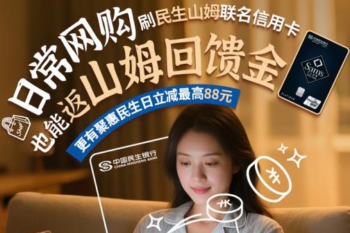 双十一将至,使用中国民生银行信用卡购物,解忧又省钱