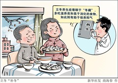 （图表·漫画）节令之美丨立冬“补冬”（2）