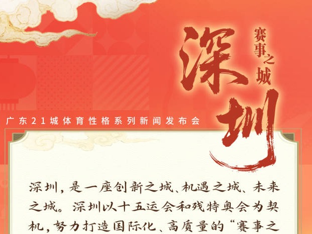 广东21地市都有什么体育性格？这组“体育名片”告诉你