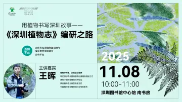 直播 | 用植物书写深圳故事：《深圳植物志》编研之路