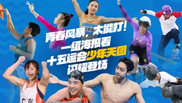 青春风暴,太能打!一组海报看十五运会“少年天团”闪耀赛场