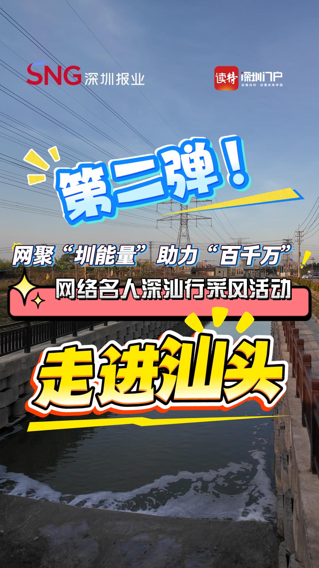 第二弹！网聚“圳能量” 助力“百千万”网络名人深汕行采风活动走进汕头