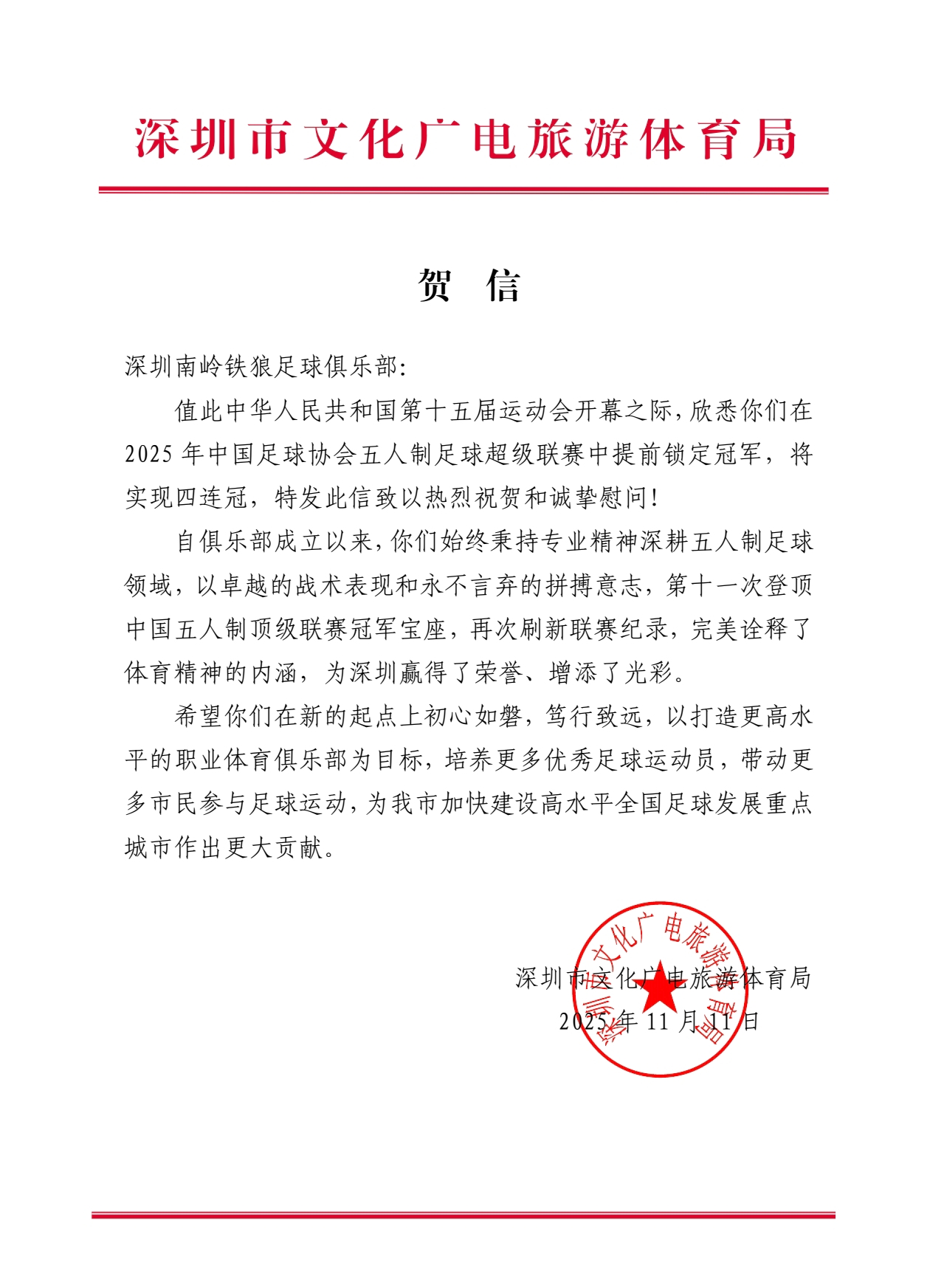 贺信!祝贺深圳南岭铁狼四连冠、第11个顶级联赛冠军
