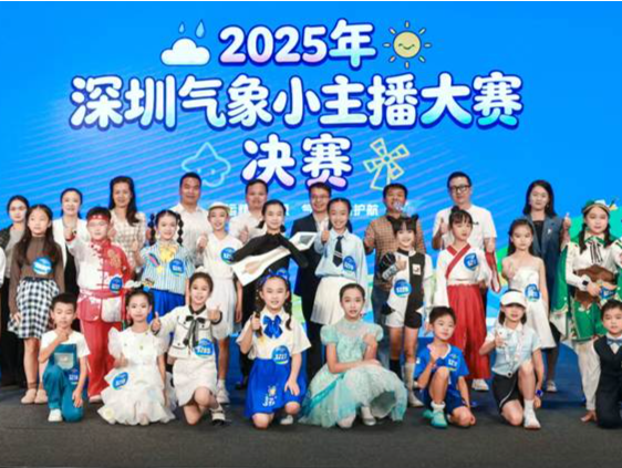 2025年深圳气象小主播大赛圆满收官