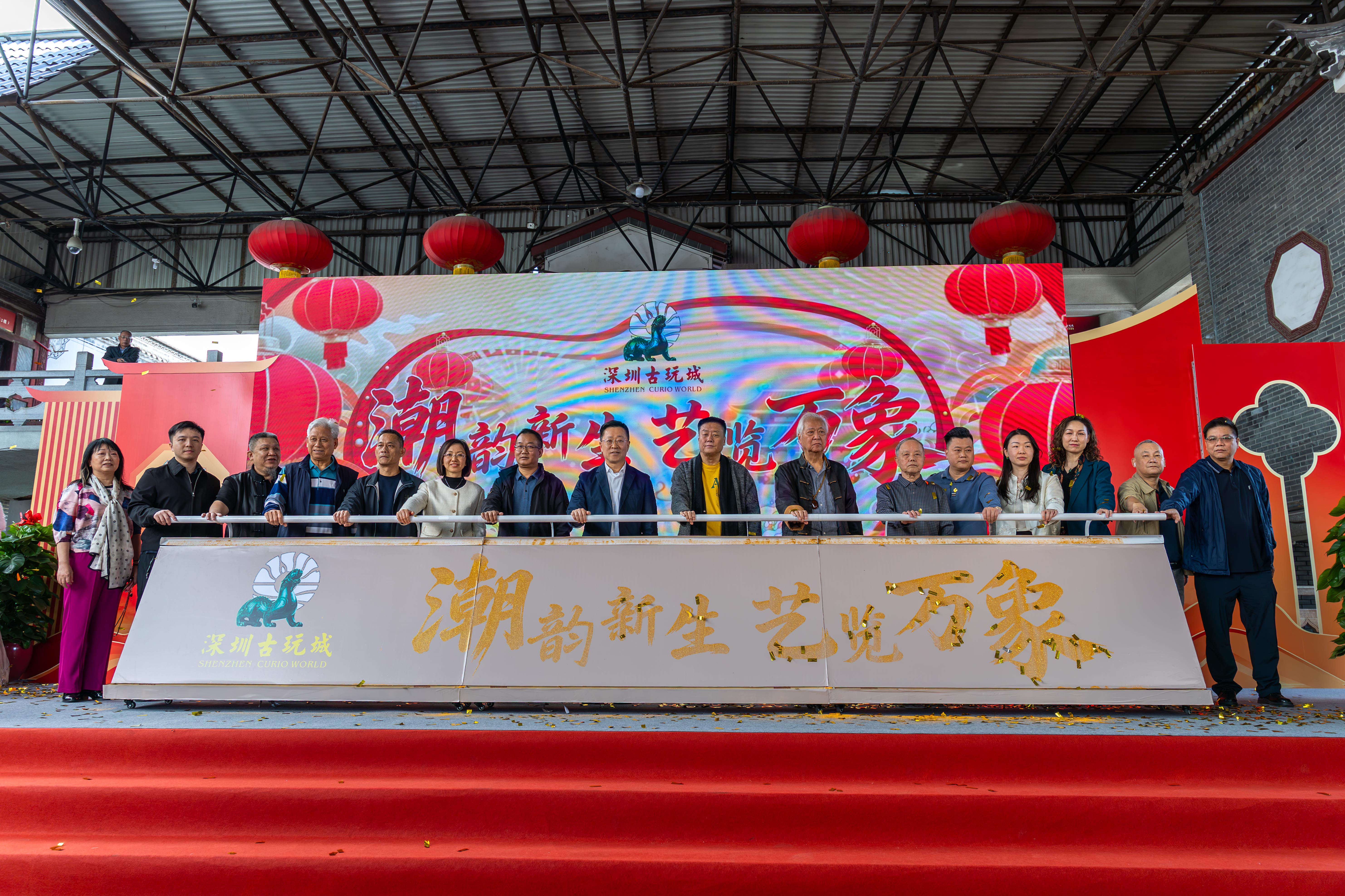 潮韵新生 艺览万象 深圳古玩城“一会一展一节”开幕
