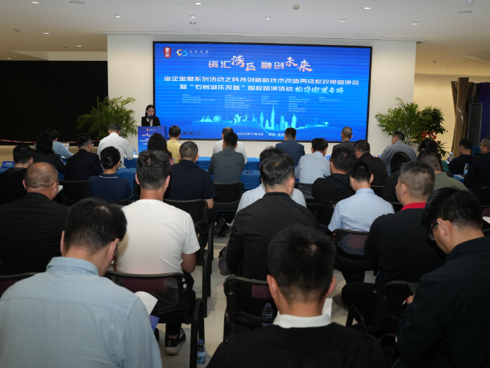 宝安“乐投荟”燃动松岗，破解科创企业融资难题