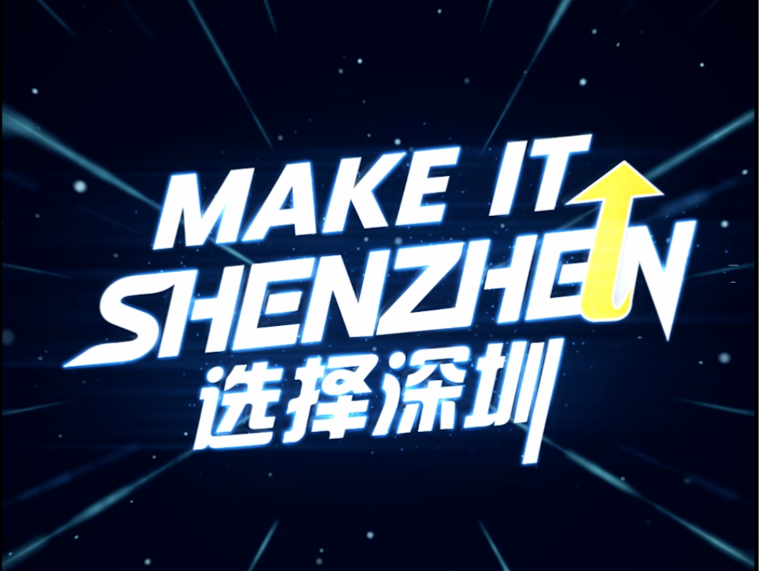选择深圳⑭ | 坪山沃土，英才绽放