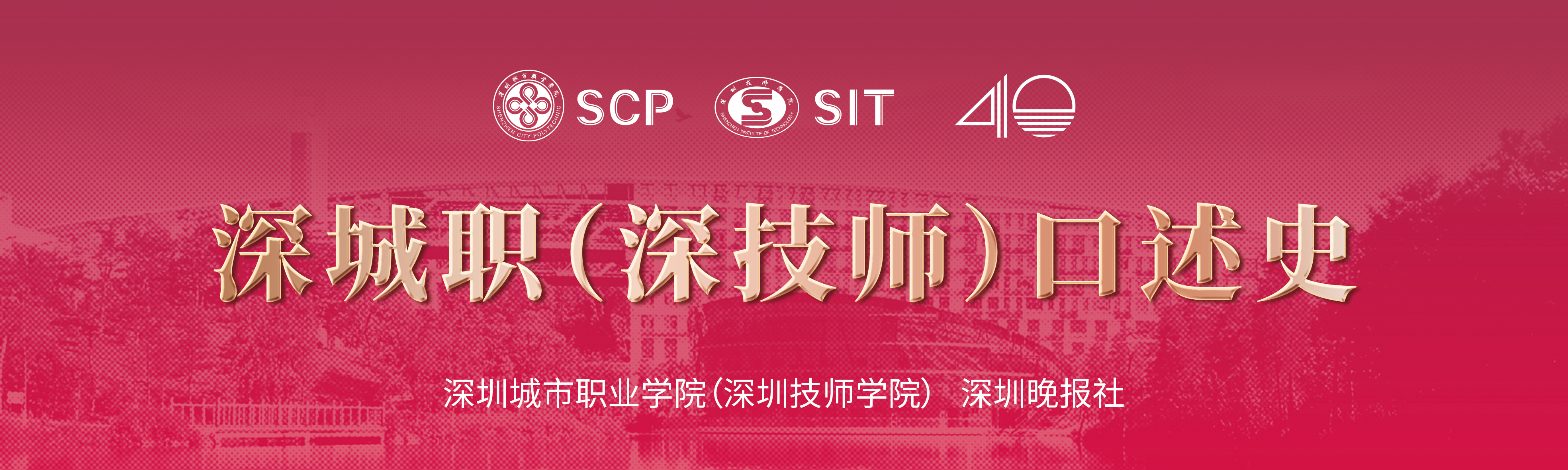 钟颂辉：在一片荒地上建起深圳第二技工学校