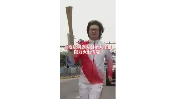 湾视频丨自变量机器人创始人王潜接力火炬传递