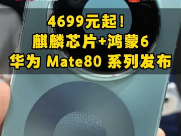4699元起！麒麟芯片+鸿蒙6 华为 Mate80 系列发布