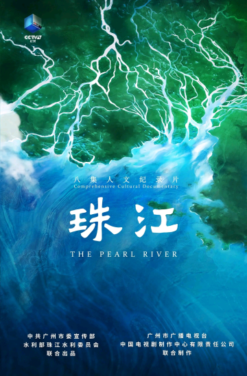 全景式展示珠江文化魅力,八集人文纪录片《珠江》11月9日晚开播