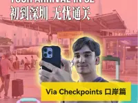 选择深圳② | 初到深圳 轻松入境