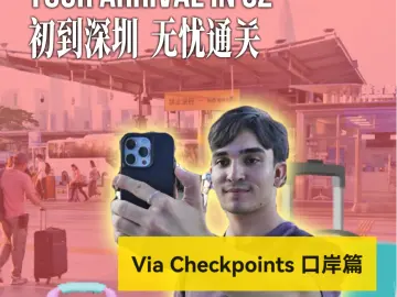 选择深圳② | 初到深圳 轻松入境