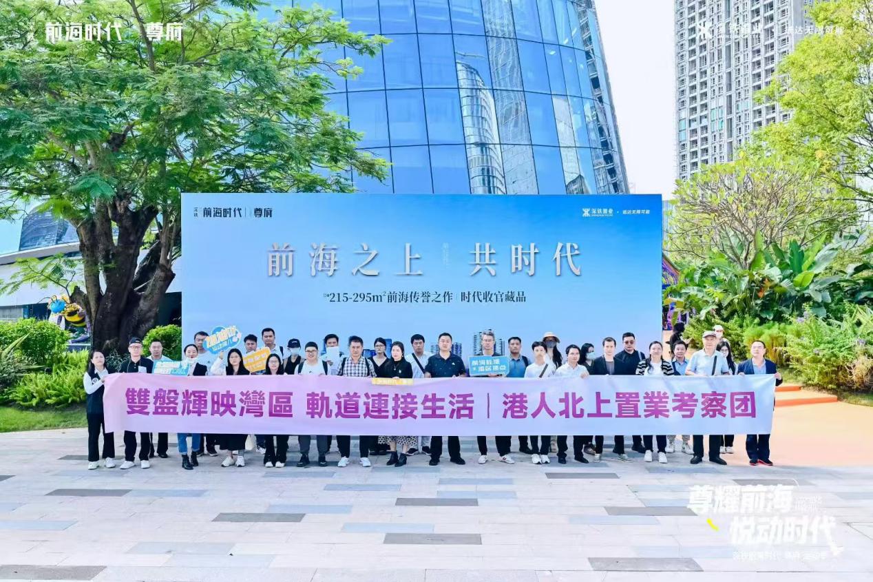 港人北上置业热潮再起，深港联动揭秘优选方案