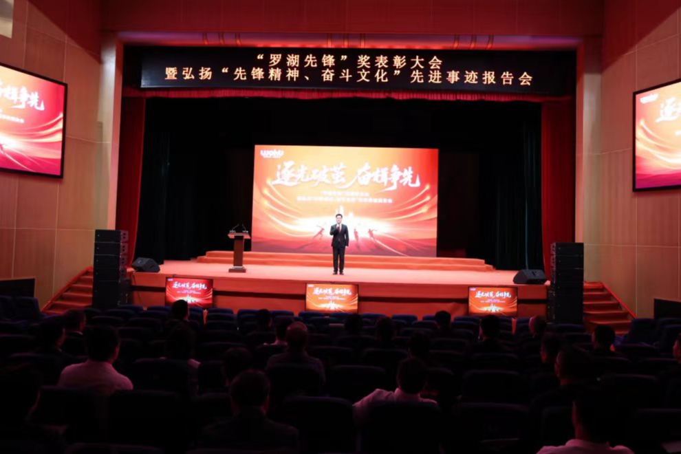 罗湖区举办“罗湖先锋”奖表彰大会暨弘扬“先锋精神、奋斗文化”先进事迹报告会