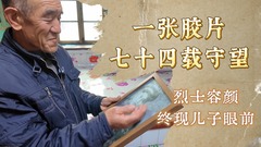 一张胶片，七十四载守望，烈士容颜终现儿子眼前