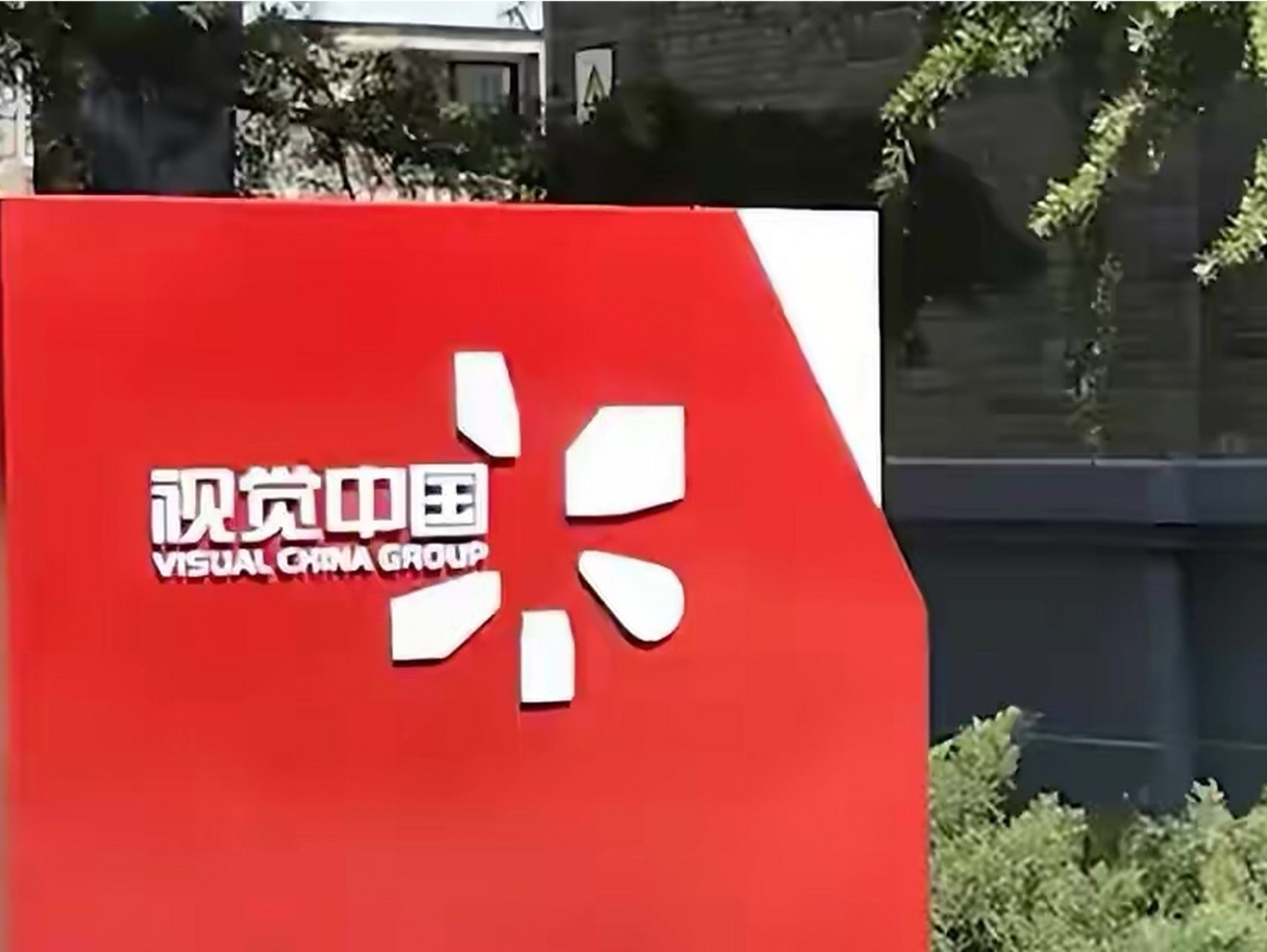 视觉中国公开致歉