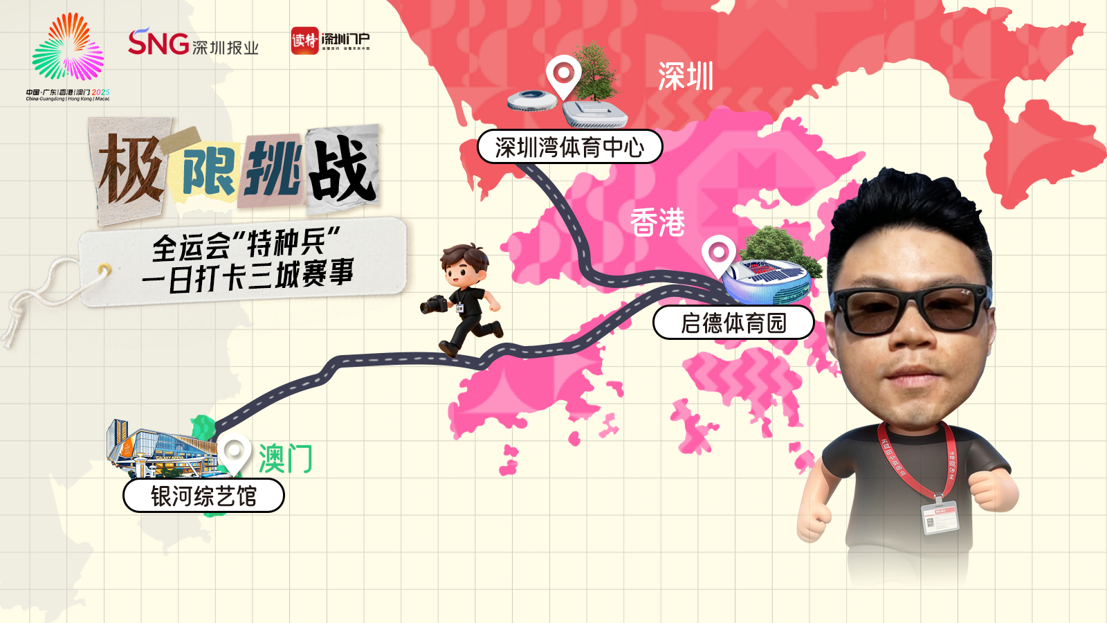 全记录|进度条100%!全运会“特种兵”一日狂飙深港澳,他是怎么做到的?