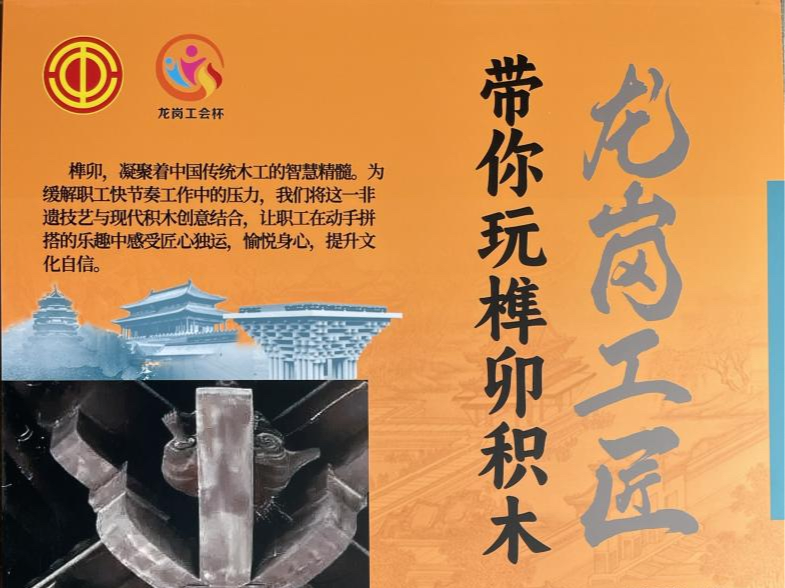 龙岗区总工会“榫卯积木体验课”来袭！50个职工名额免费抢