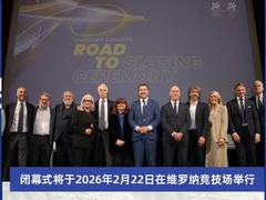 AIGC看体育 | 2026年米兰-科尔蒂纳冬奥会公布闭幕式主题