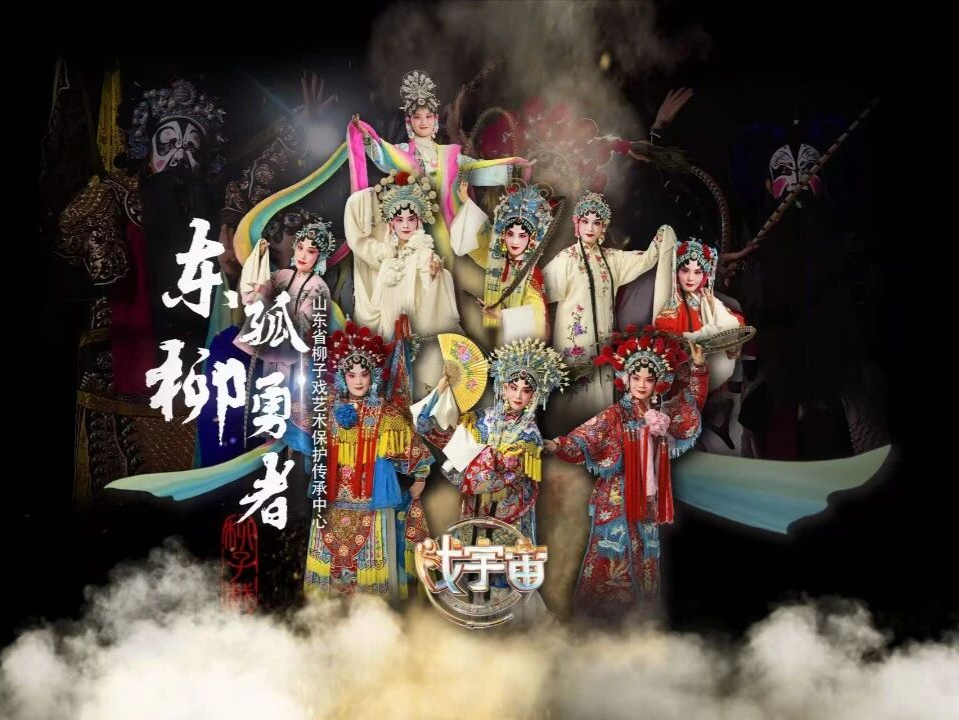 东柳新声：六百年柳子戏的守正与新生